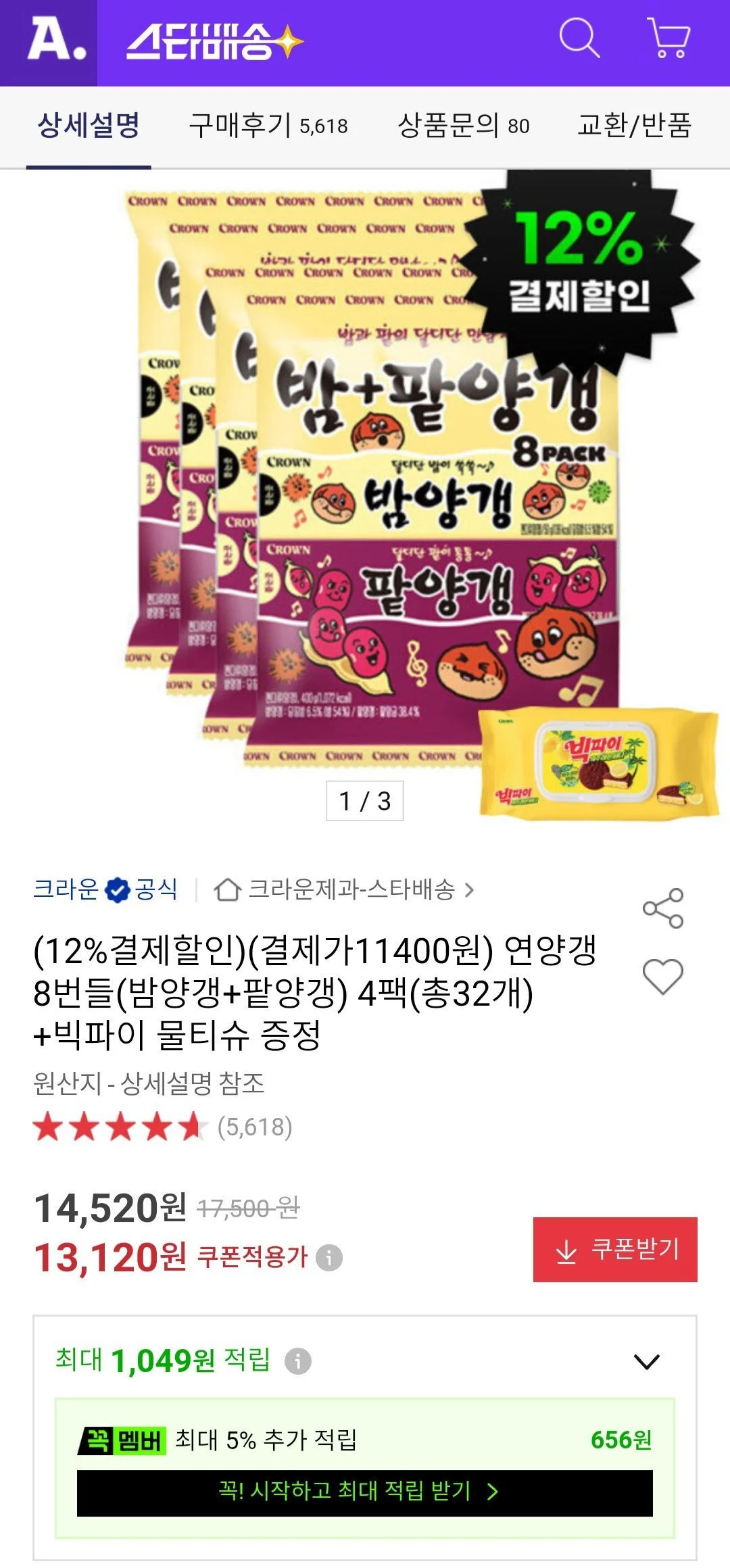 연양갱 8번들(밤양갱+팥양갱) 4팩(총32개) +빅파이 물티슈