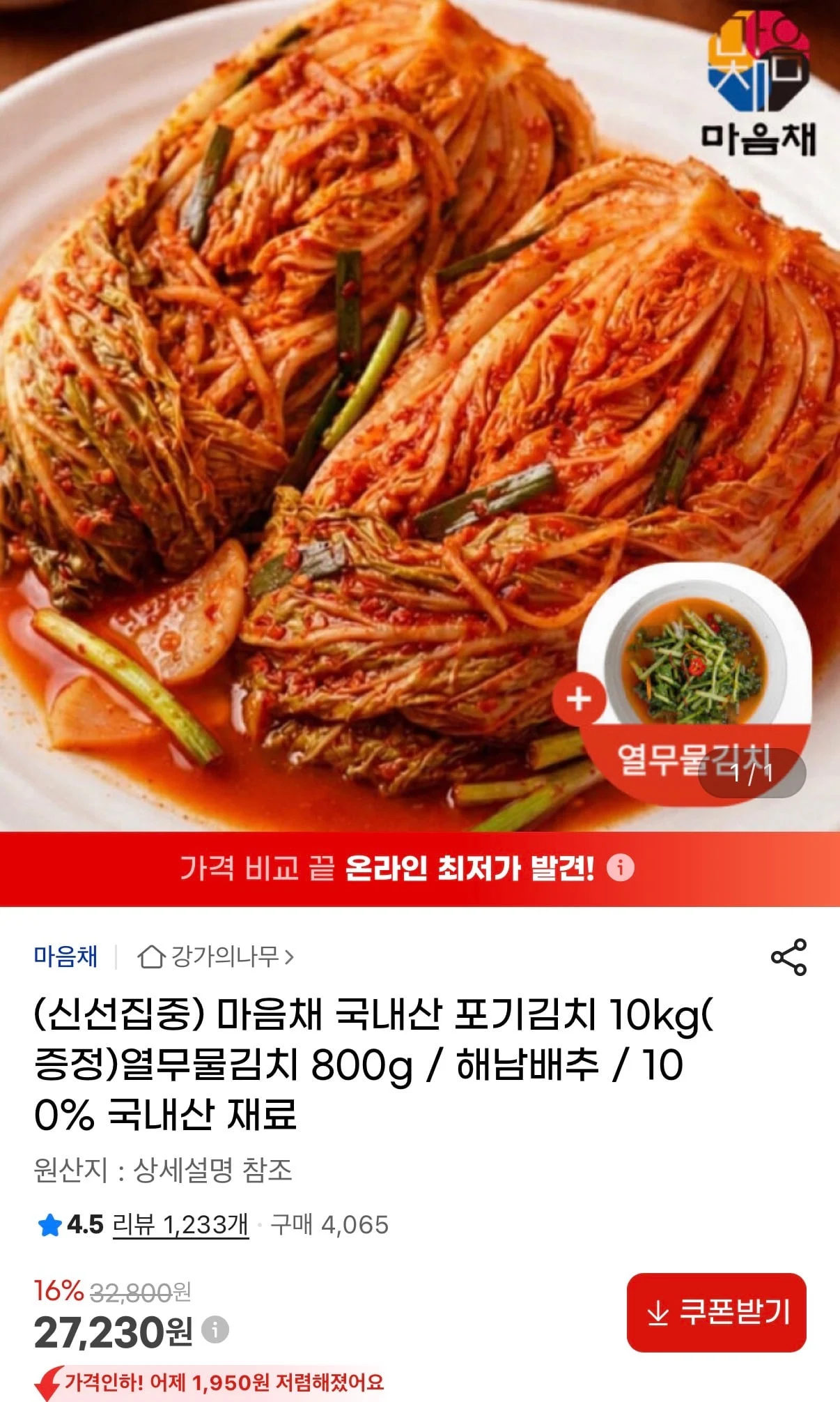 국산 해남 포기김치 10kg+열무물김치 800g