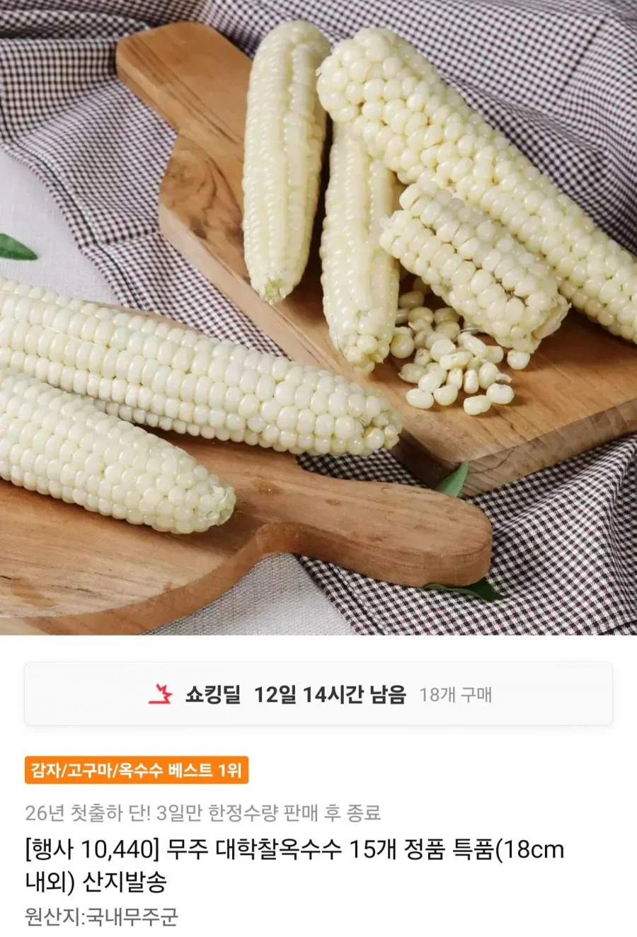 무주 대학찰옥수수 특품 15개