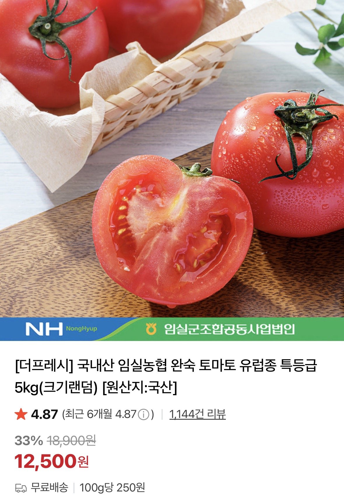 국내산 임실농협 완숙 토마토 유럽종 특등급 5kg