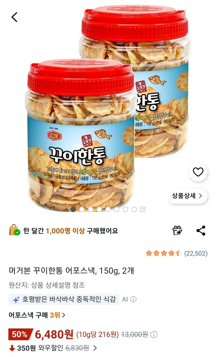 머거본 꾸이한통 어포스낵, 150g, 2개