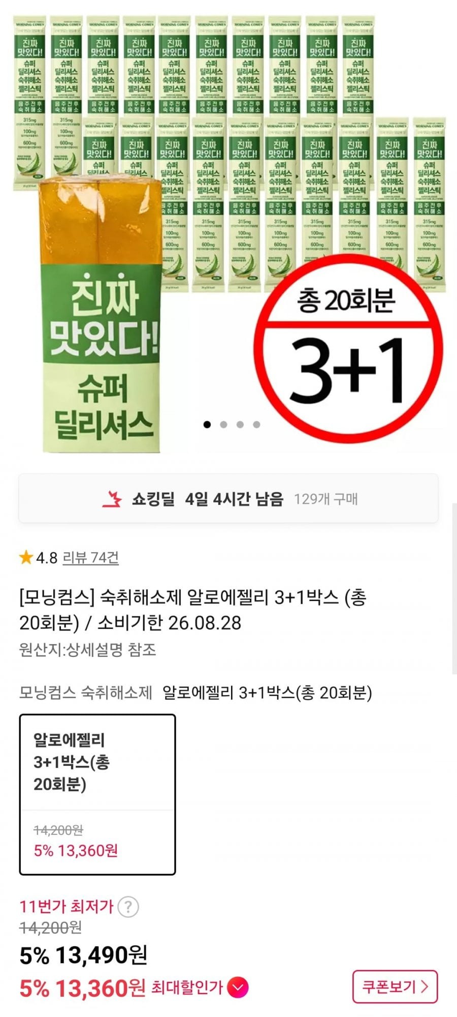 모닝컴스 인도 숙취해소제 알로에젤리 4박스