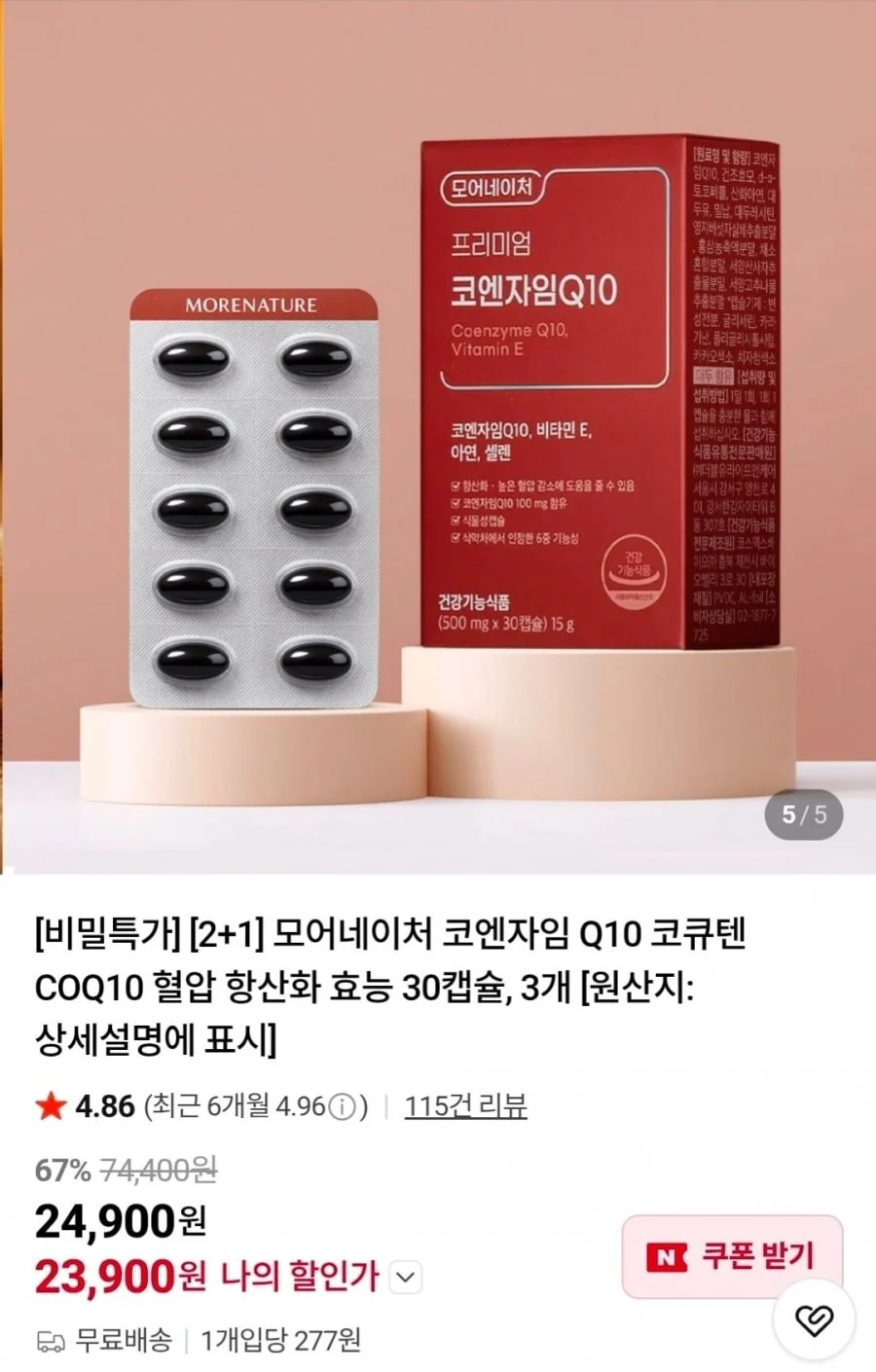 모어네이처 코엔자임Q10 30캡슐x3박스