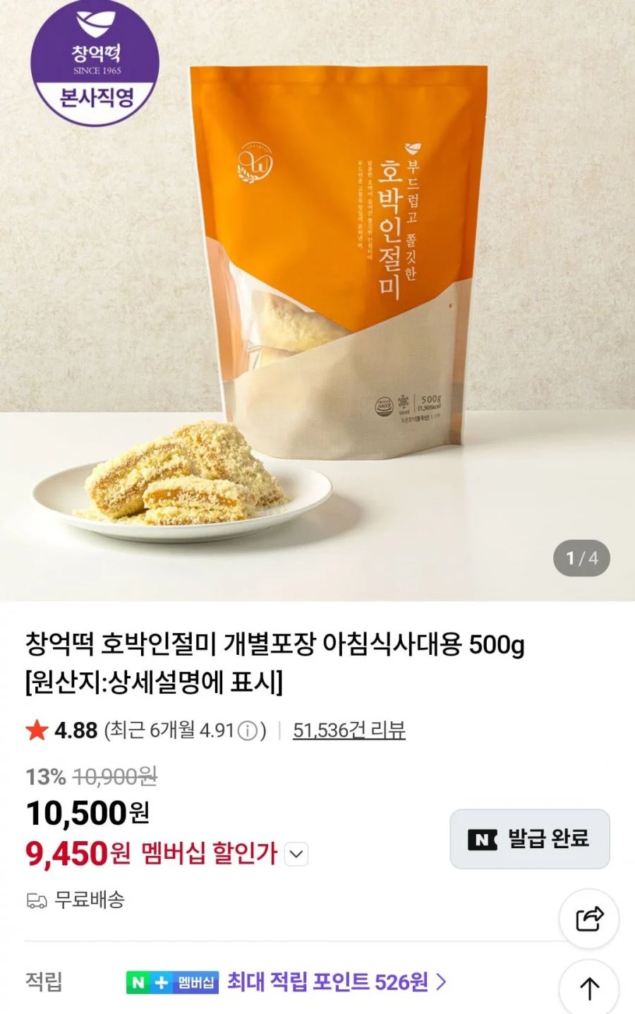 창억떡 호박인절미 500g