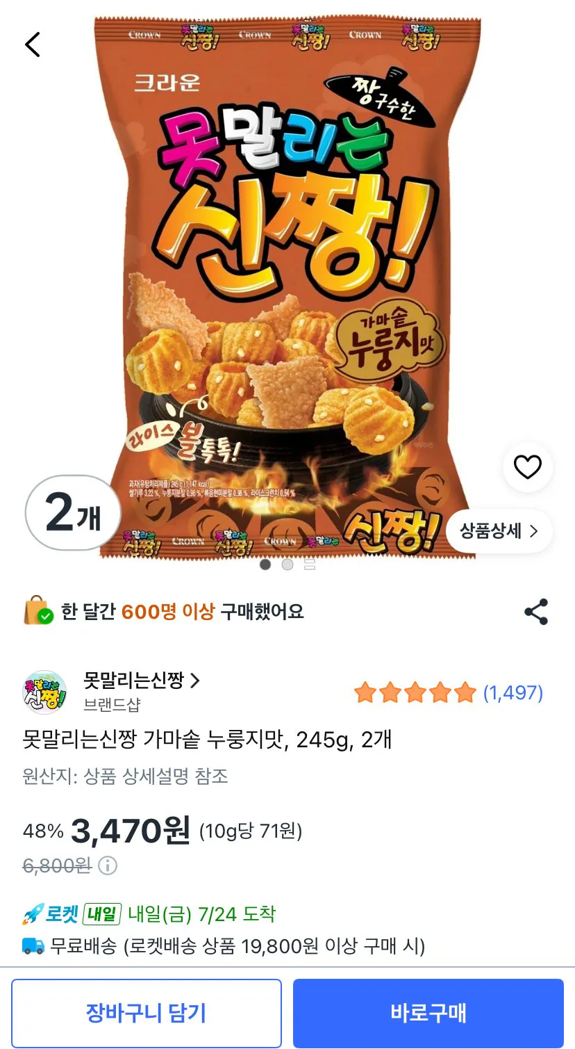 못말리는신짱 가마솥 누룽지맛, 245g, 2개