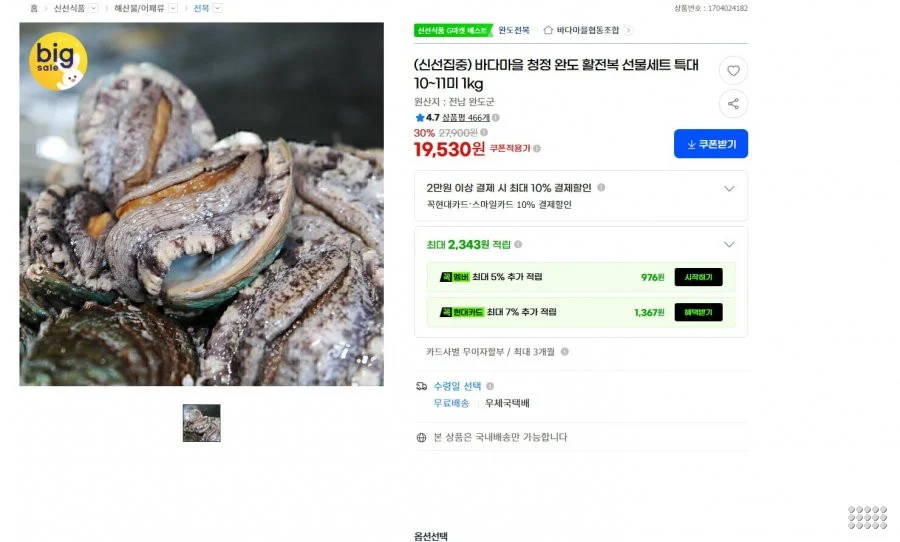 바다마을 청정 완도 활전복 선물세트 특대 10~11미 1kg