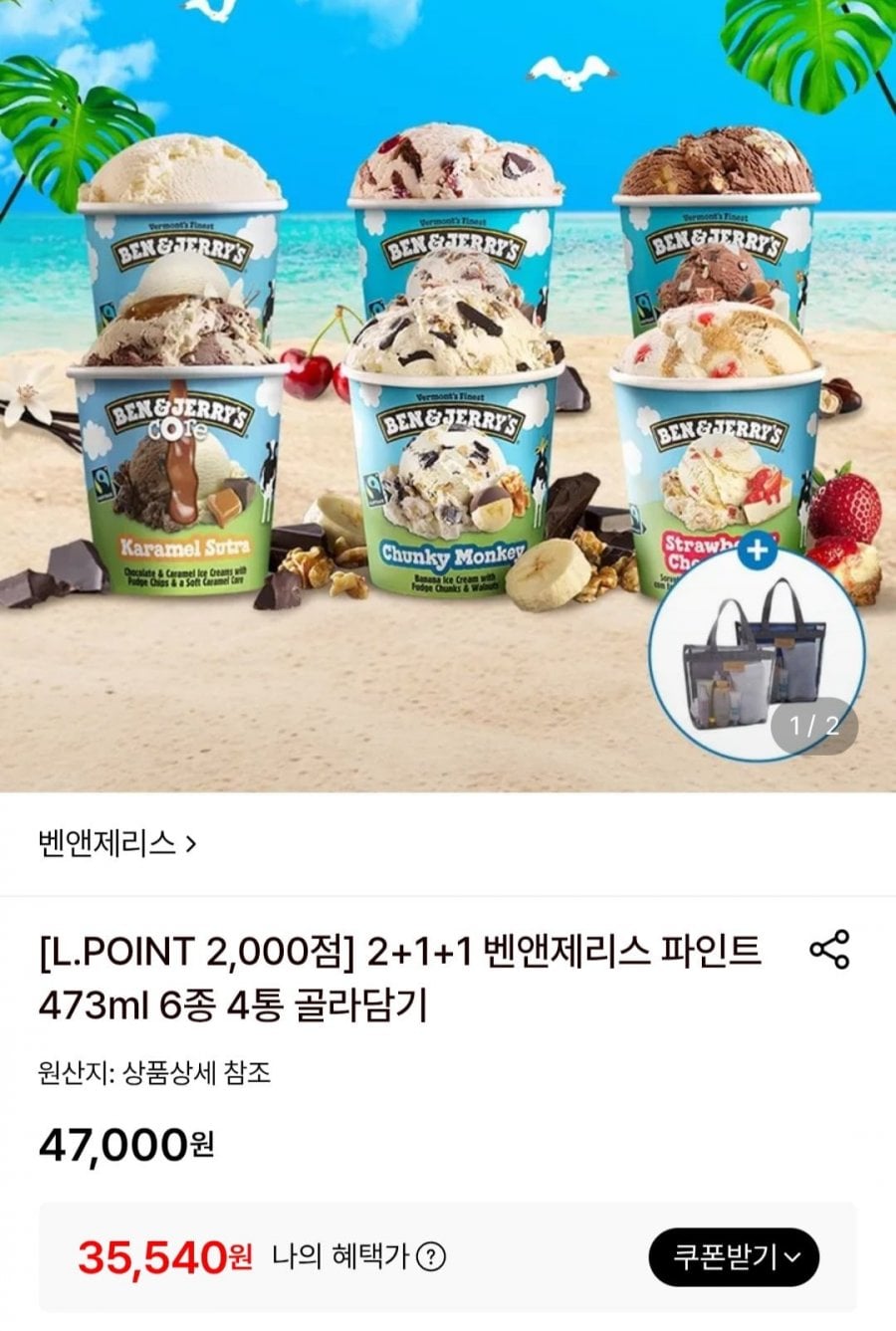 벤앤제리스 파인트473ml 6종 4통 골라담기