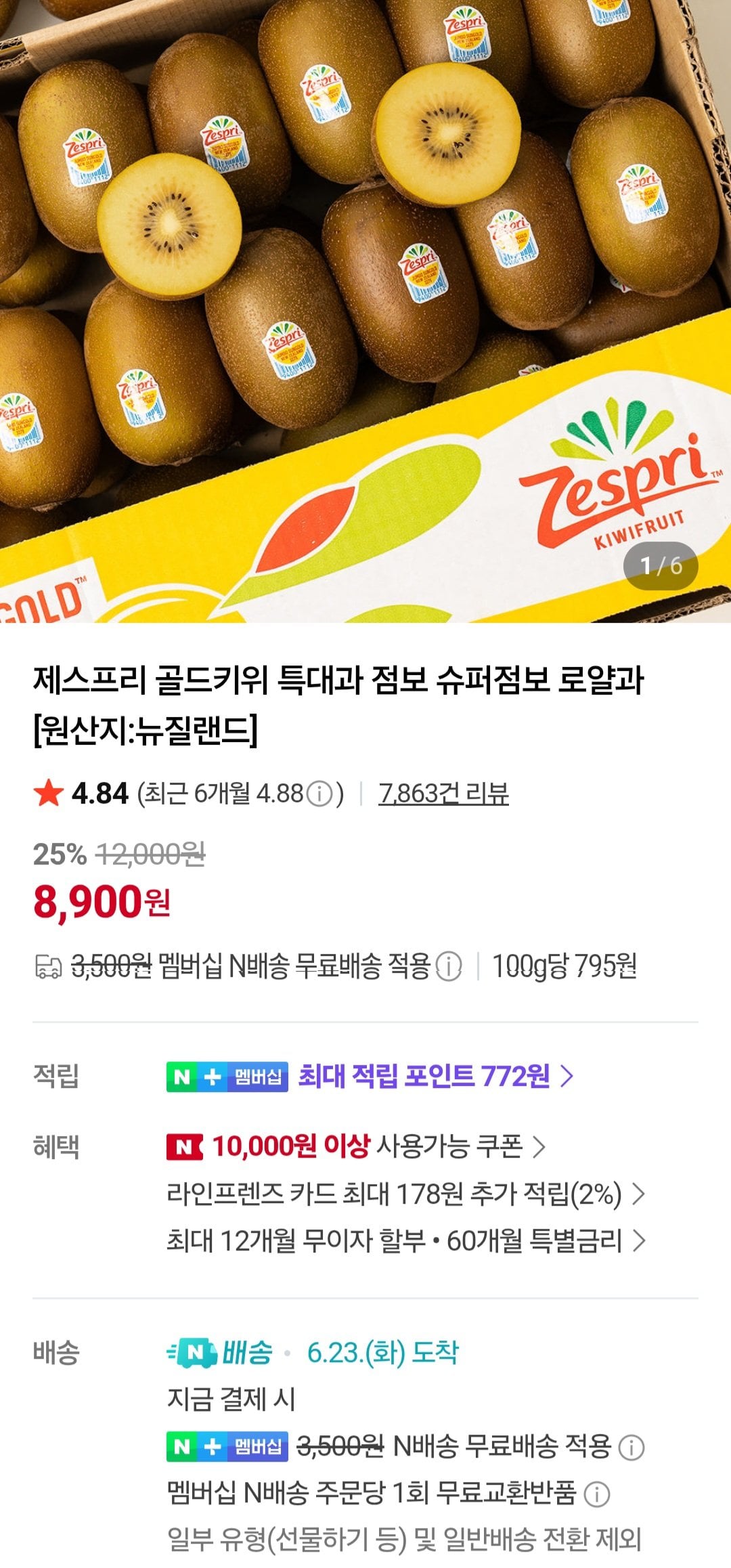 제스프리 골드키위 특대과 8과 네이버멤버십