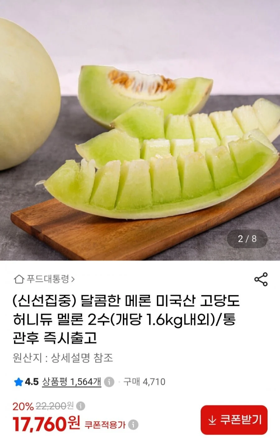미국산 고당도 허니듀 멜론 2수 개당 1.6Kg 내외