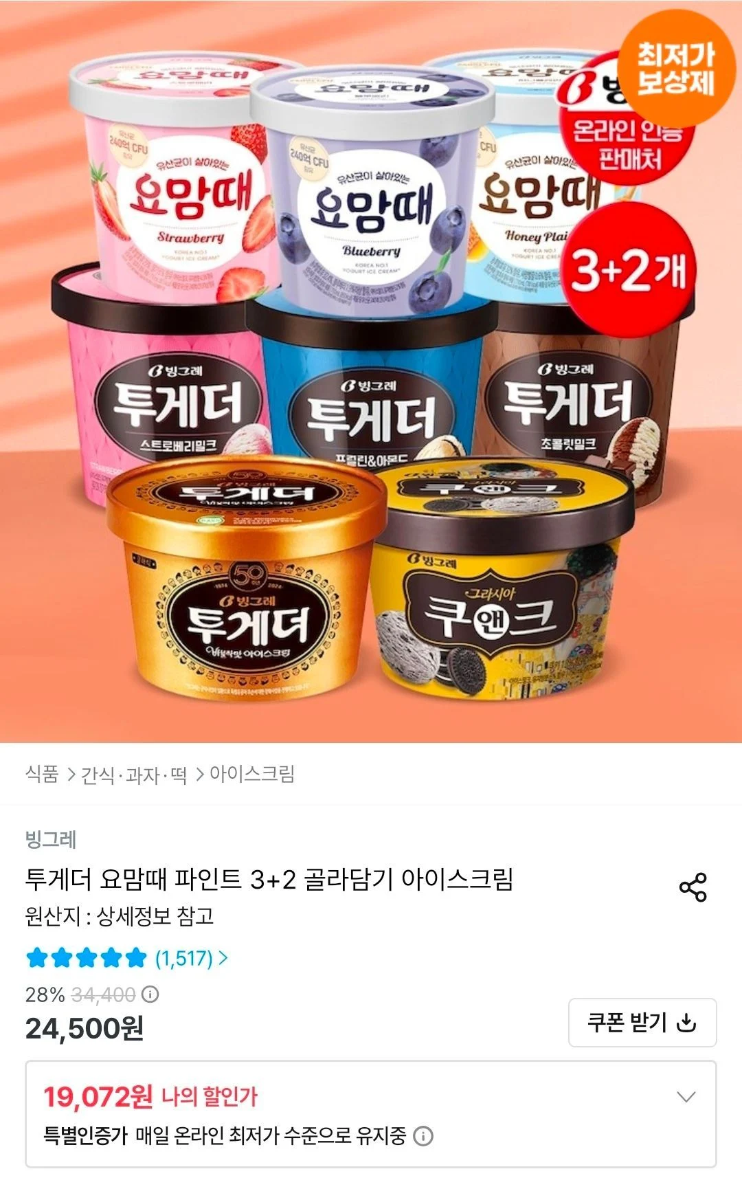 투게더 요맘때 파인트 3+2 골라담기