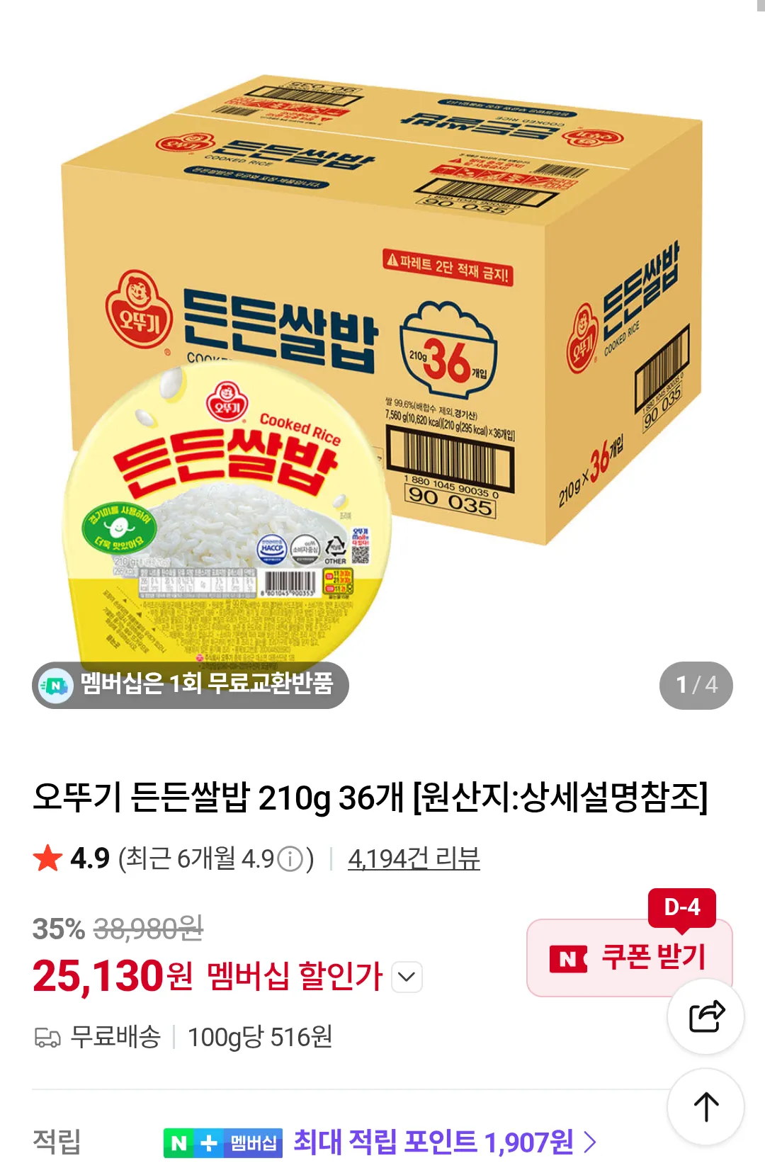 오뚜기 든든쌀밥 210g 36개 네이버멤버십