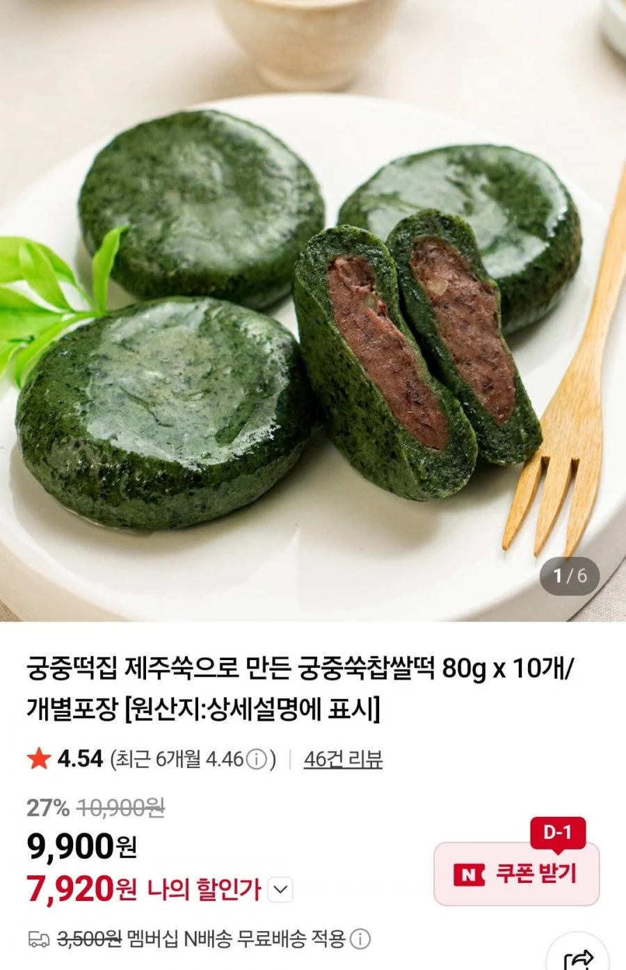 궁중떡집 제주쑥으로 만든 궁중쑥찹쌀떡 80gx10개