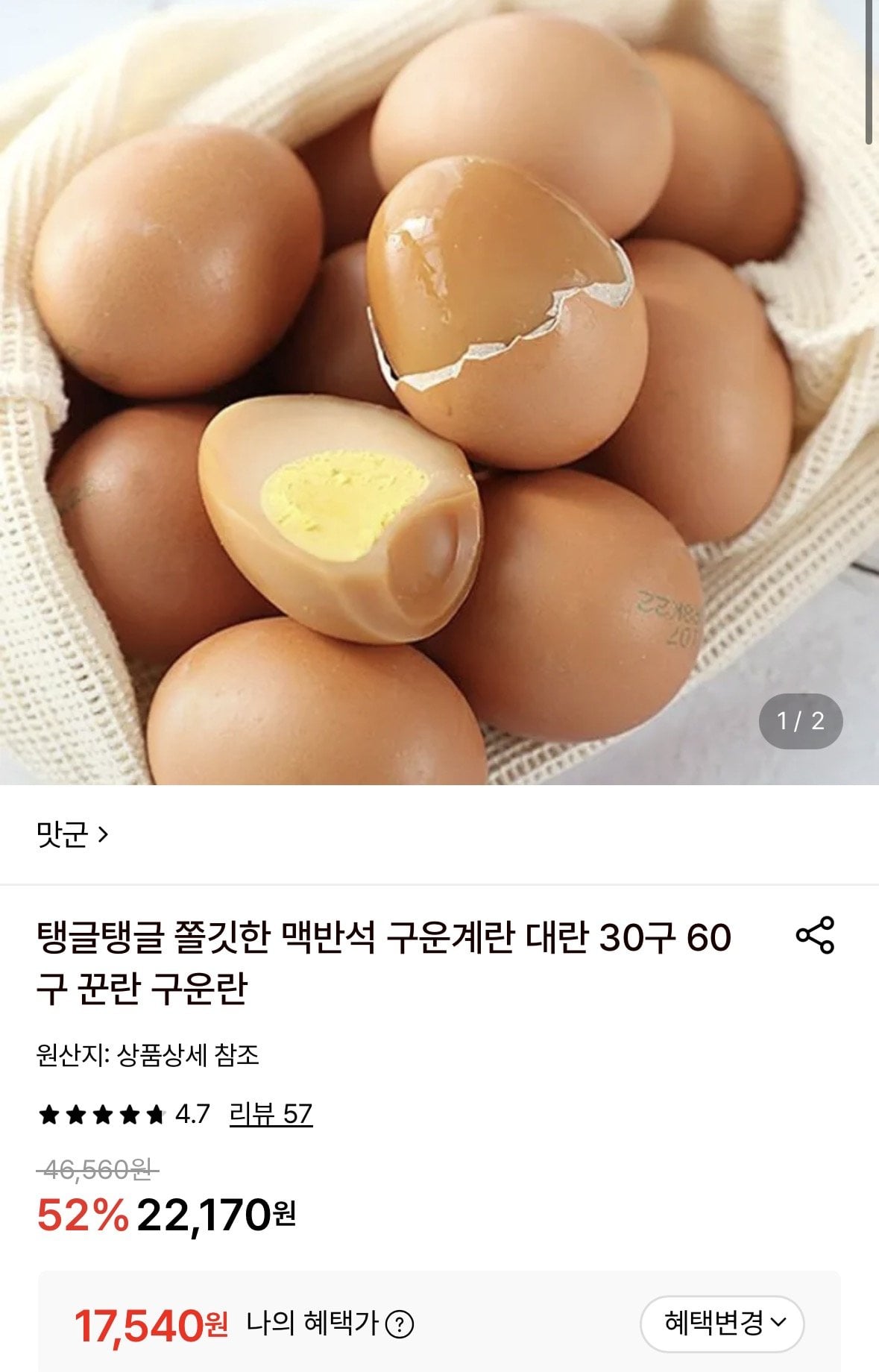맥반석 구운계란 60구 대란