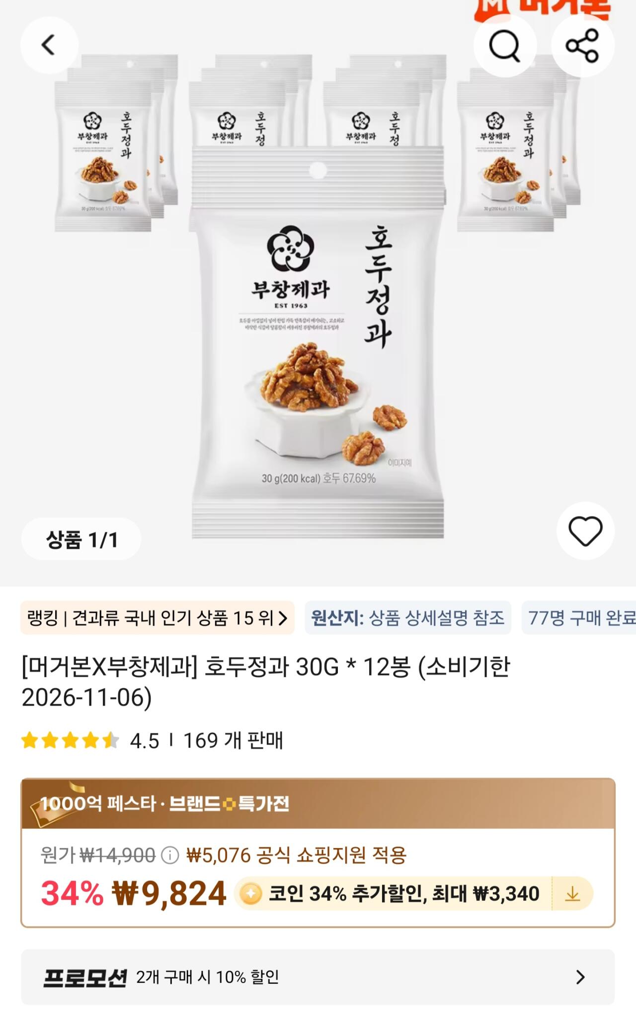 코인딜) 호두정과 30G 12봉 (소비기한 26.11.06)