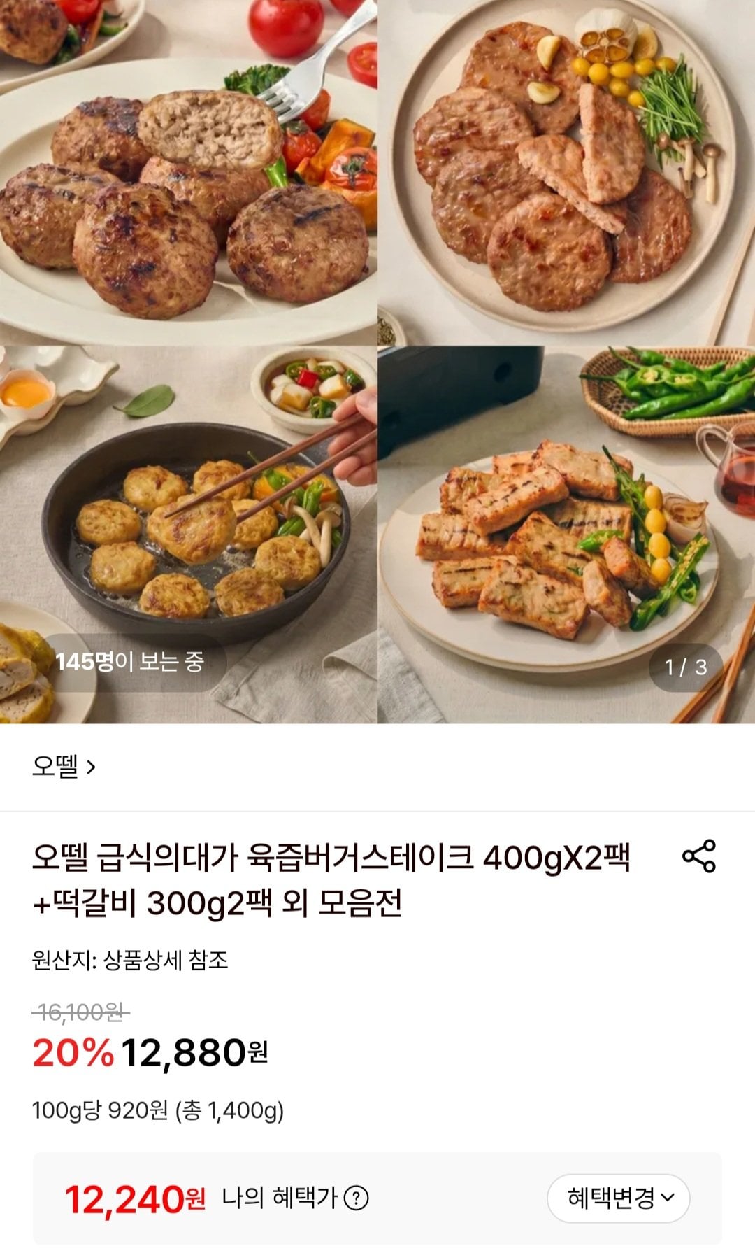 오뗄 급식의대가 육즙버거스테이크 400gX2팩+떡갈비 300g2팩 외 모음전