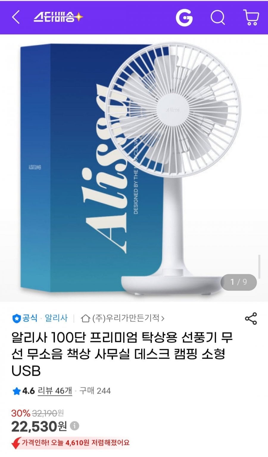 알리사 100단 프리미엄 탁상용 선풍기