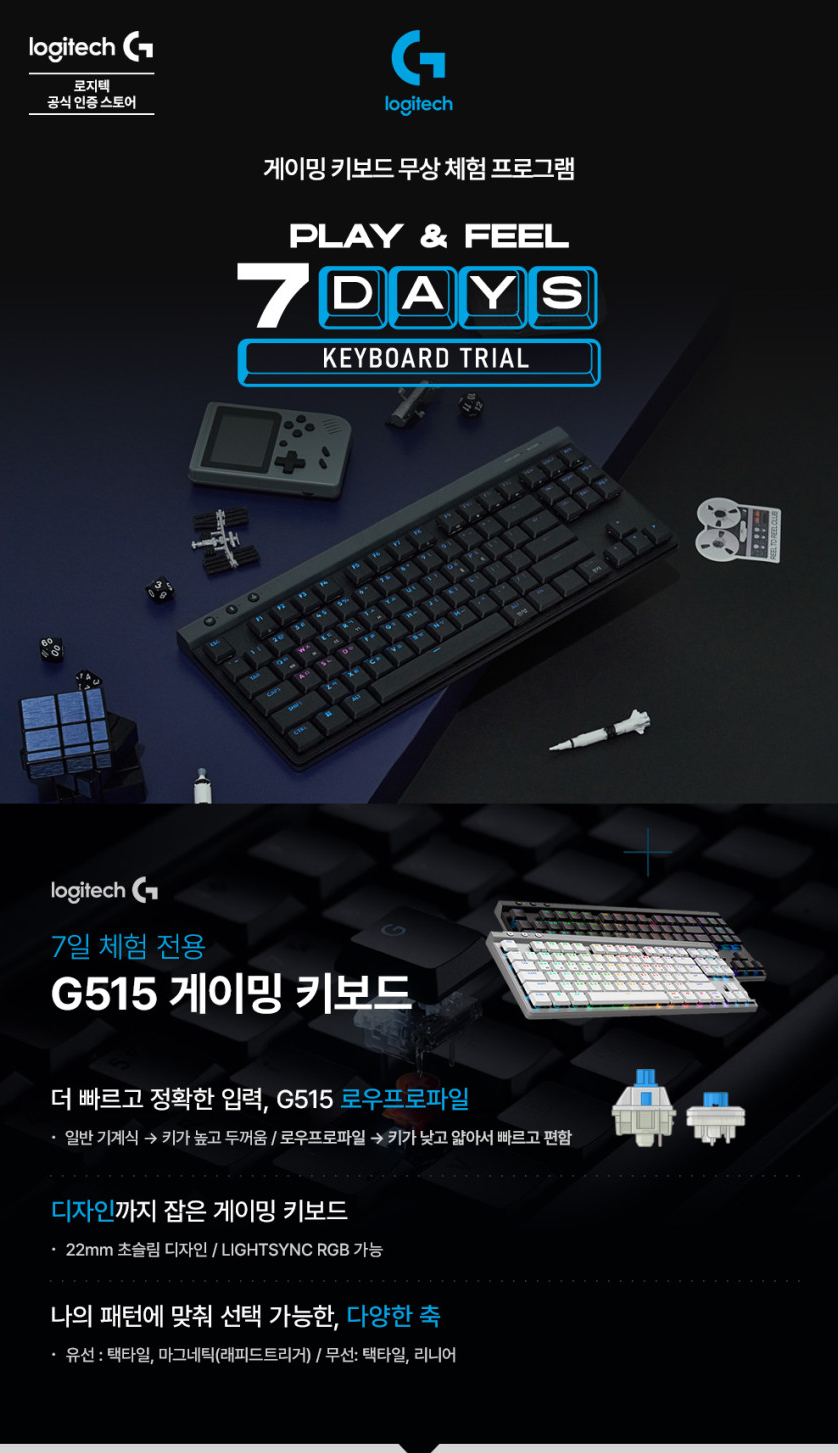 G515 무선 / G515 래피드트리거 게이밍 키보드 7일 무료 체험