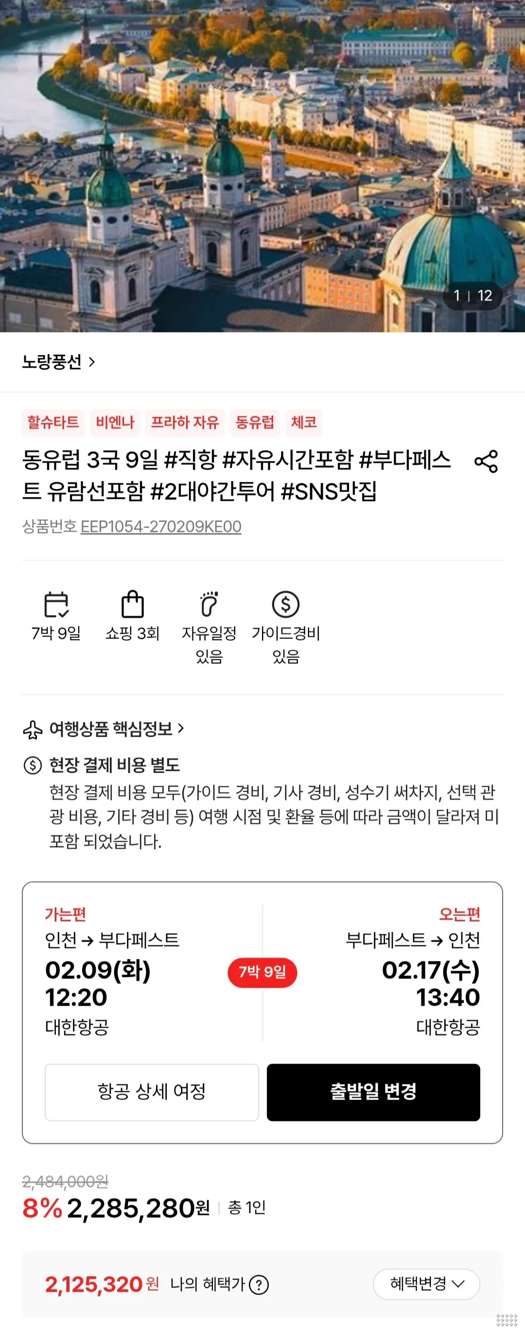동유럽 3국 9일 직항 부다페스트 유람선포함