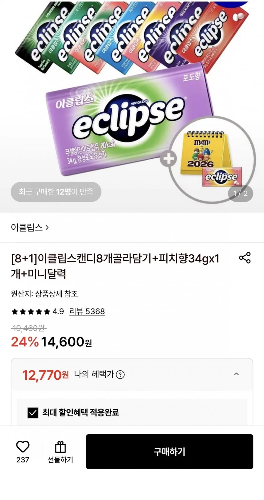 이클립스 캔디 8개 골라담기+피치향 1개증정+미니달력