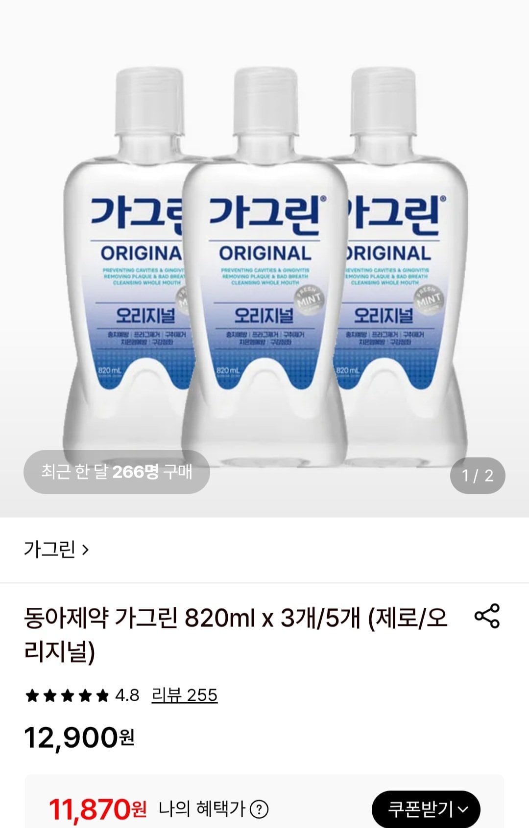 동아제약 가그린 820ml x 3개(제로/오리지널)