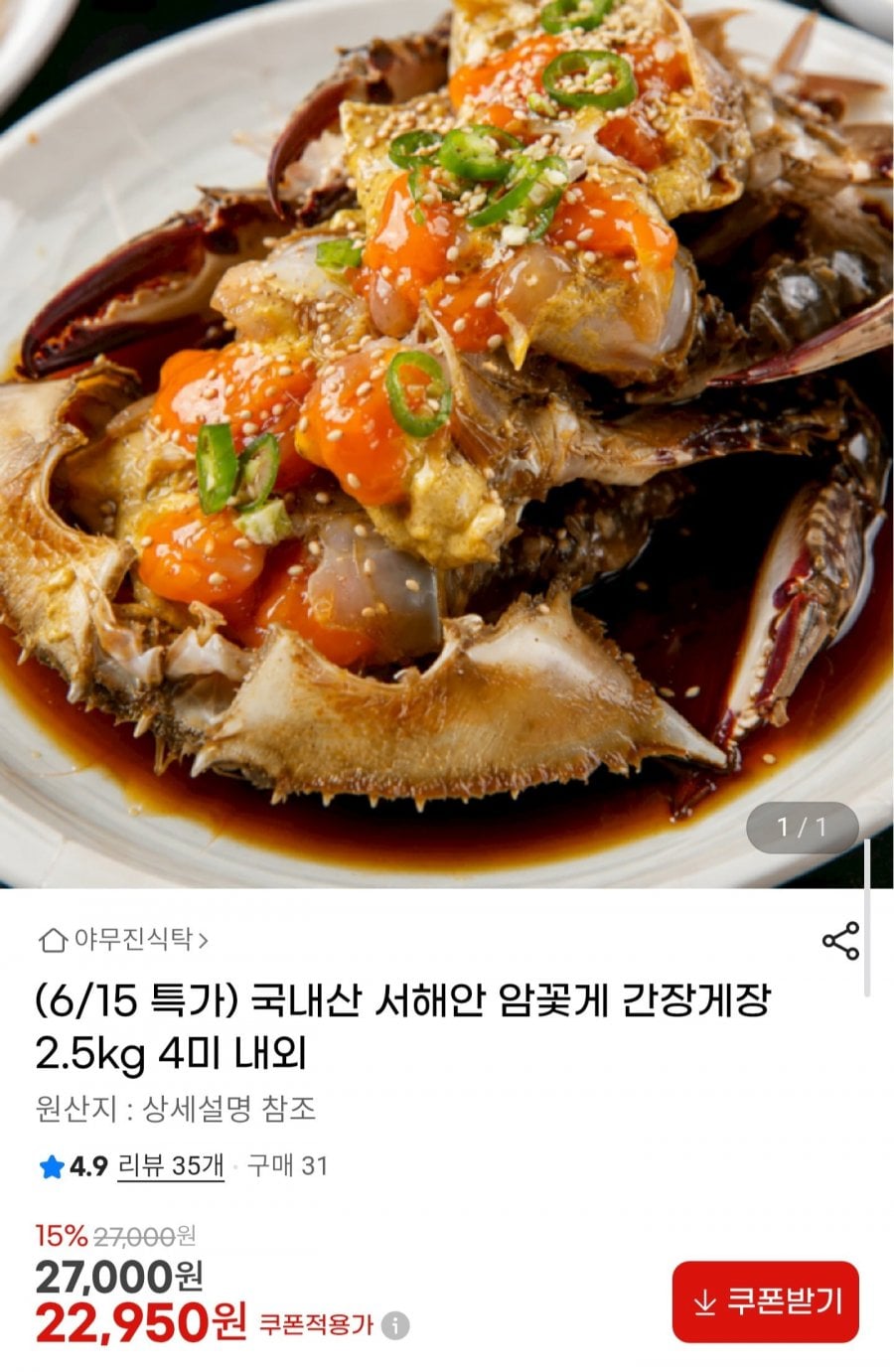국내산 서해안 암꽃게 간장게장 2.5kg 4미 내외
