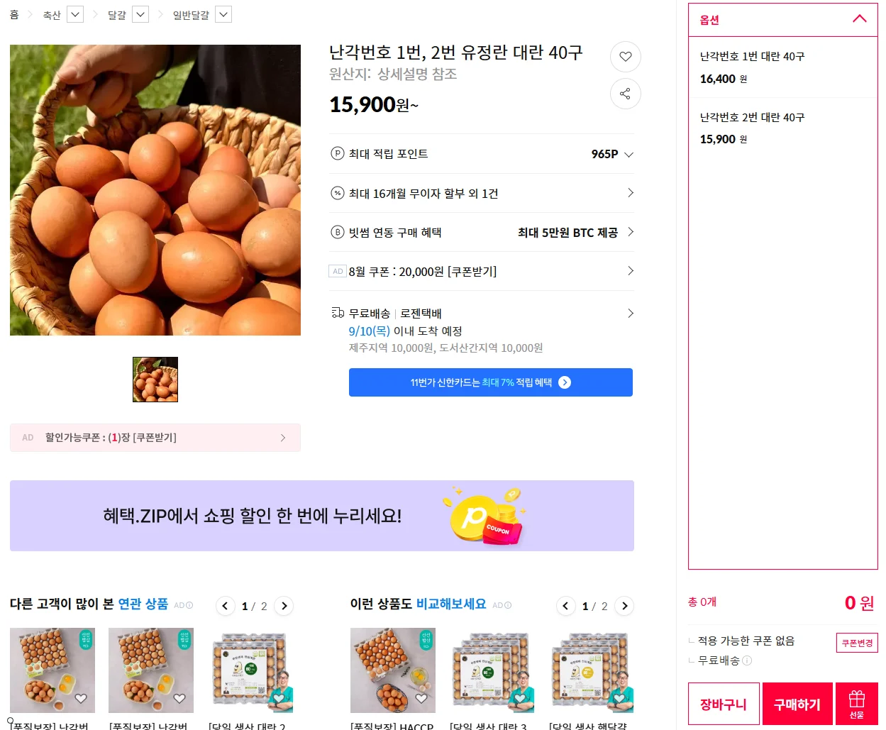 난각번호 1번, 2번 유정란 대란 40구