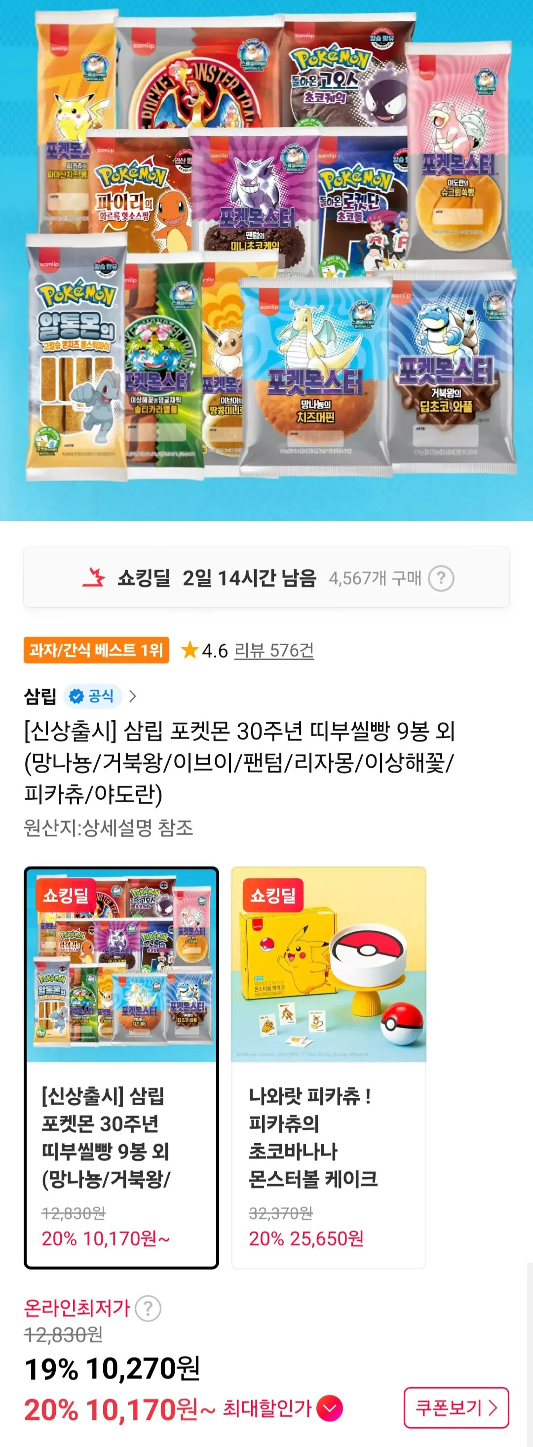 포켓몬 30주년 띠부씰빵 9봉 외 (망나뇽/거북왕/이브이/팬텀/리자몽/이상해꽃/피카츄/야도란)