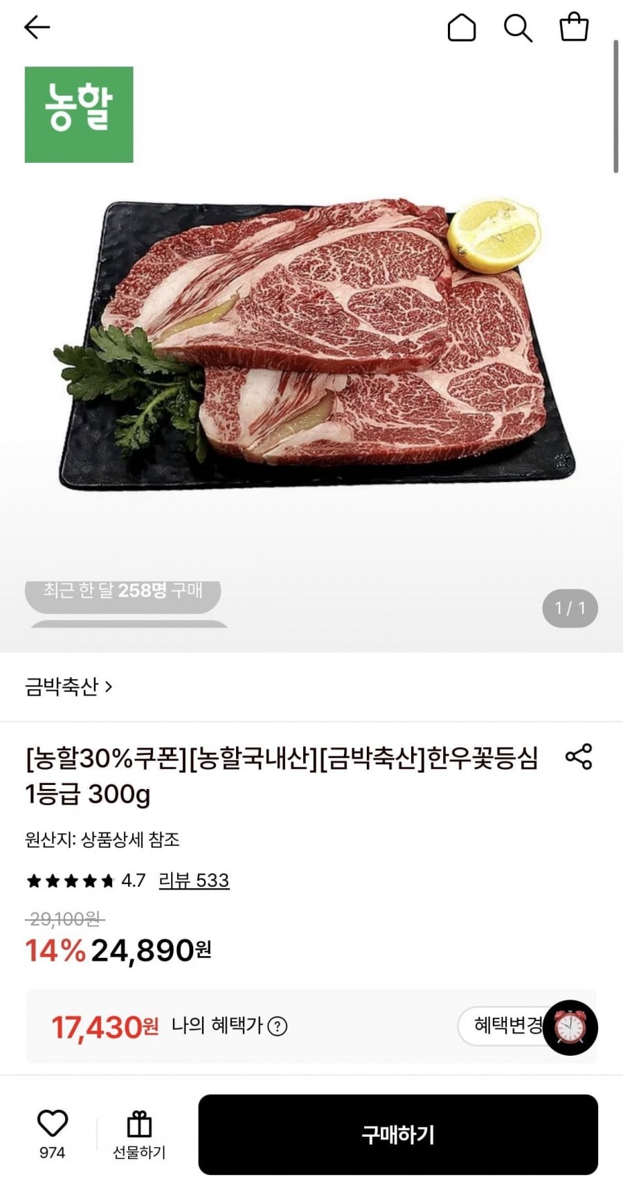 한우꽃등심 1등급 300g
