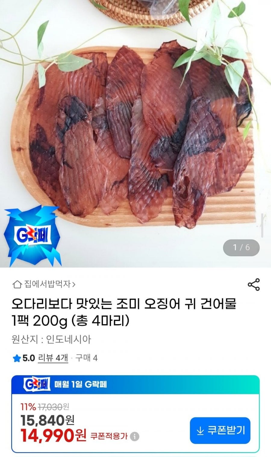 오다리보다 맛있는 조미 오징어 귀 건어물 1팩 200g (총 4마리)