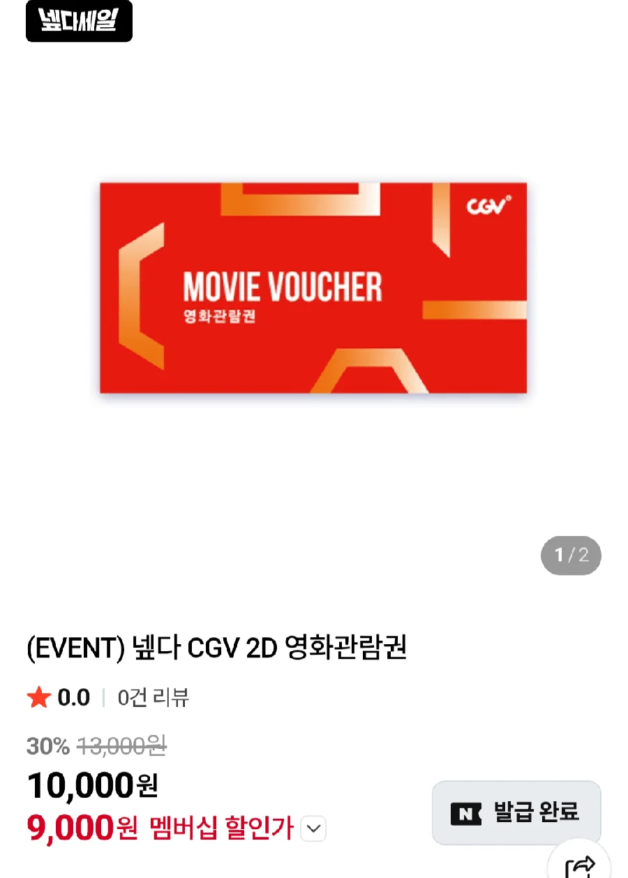 CGV 2D 관람권 넾다쿠폰