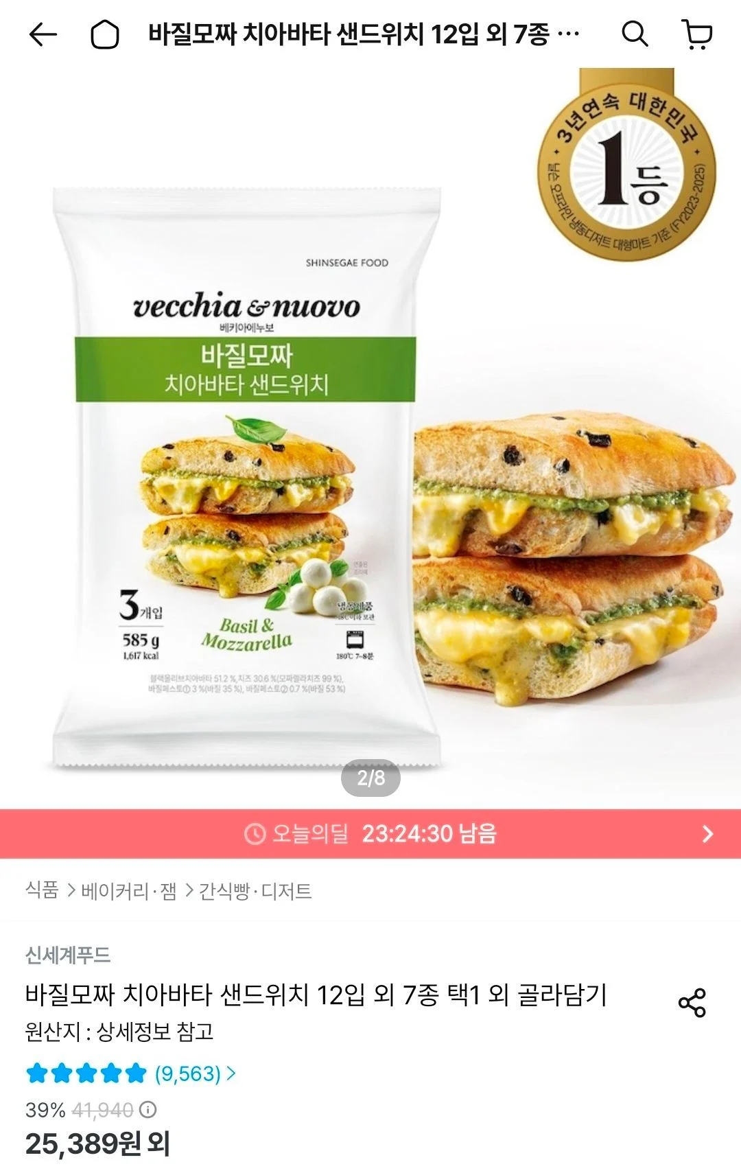 바질모짜 치아바타 샌드위치 9입 외 7종 택1