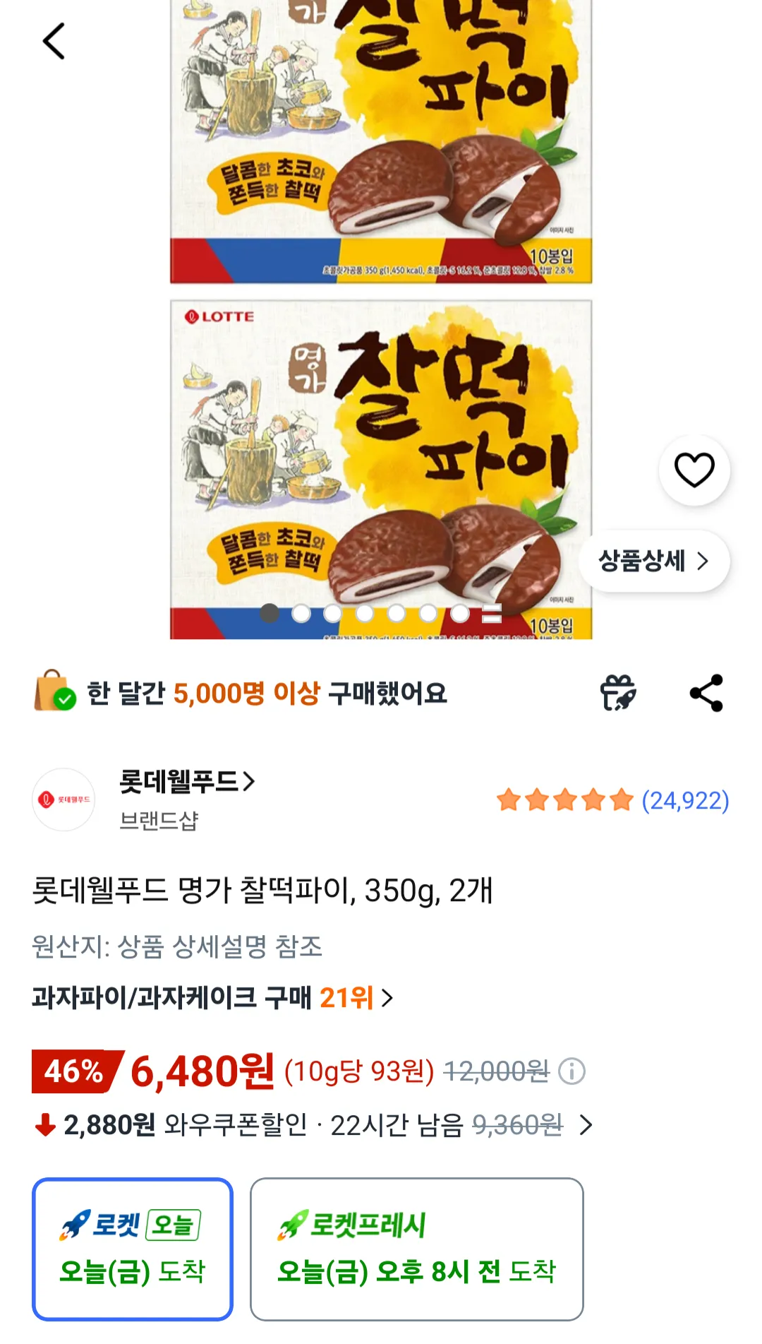 롯데웰푸드 명가 찰떡파이, 350g, 2개