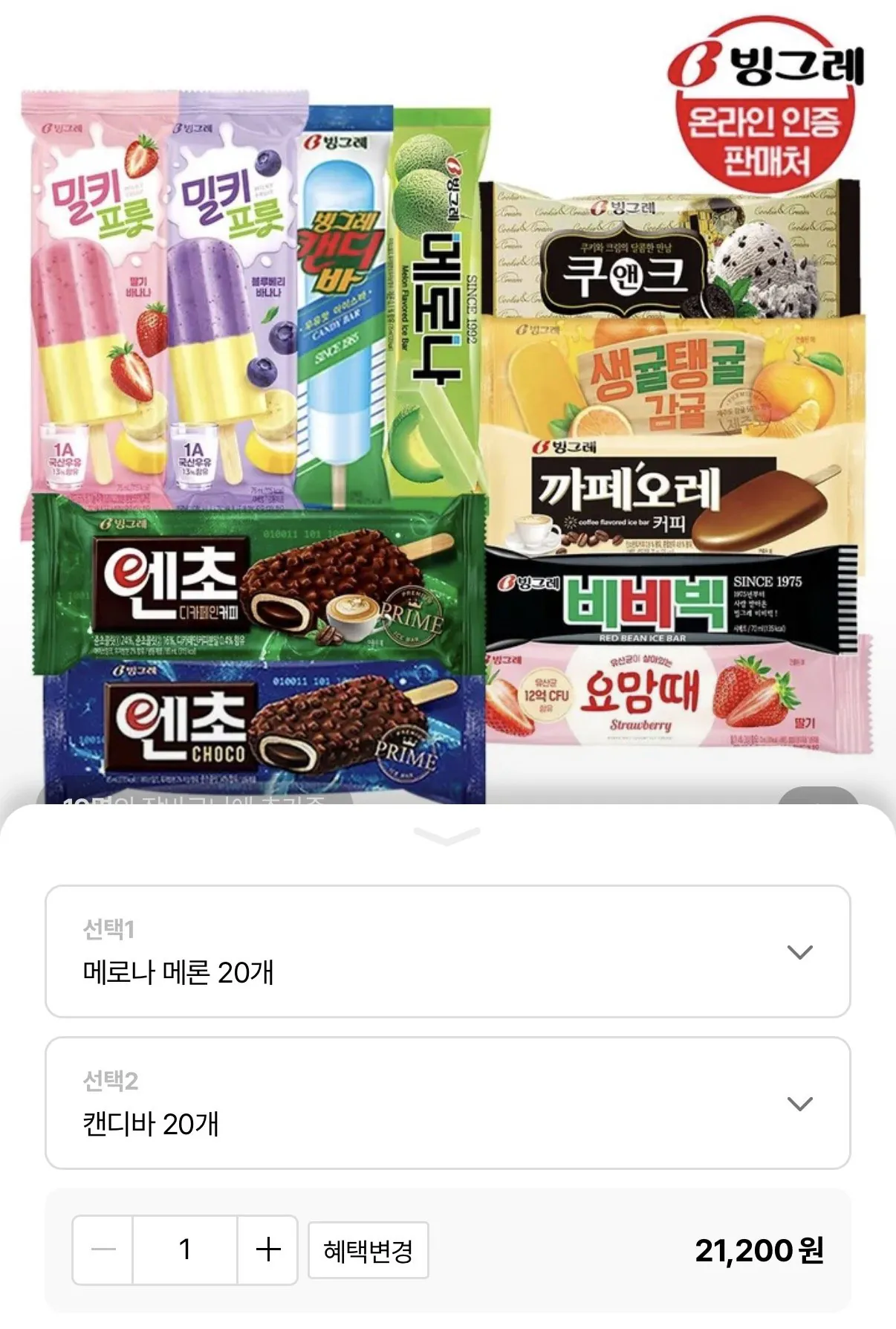 아이스크림바 20개+20개 골라담기