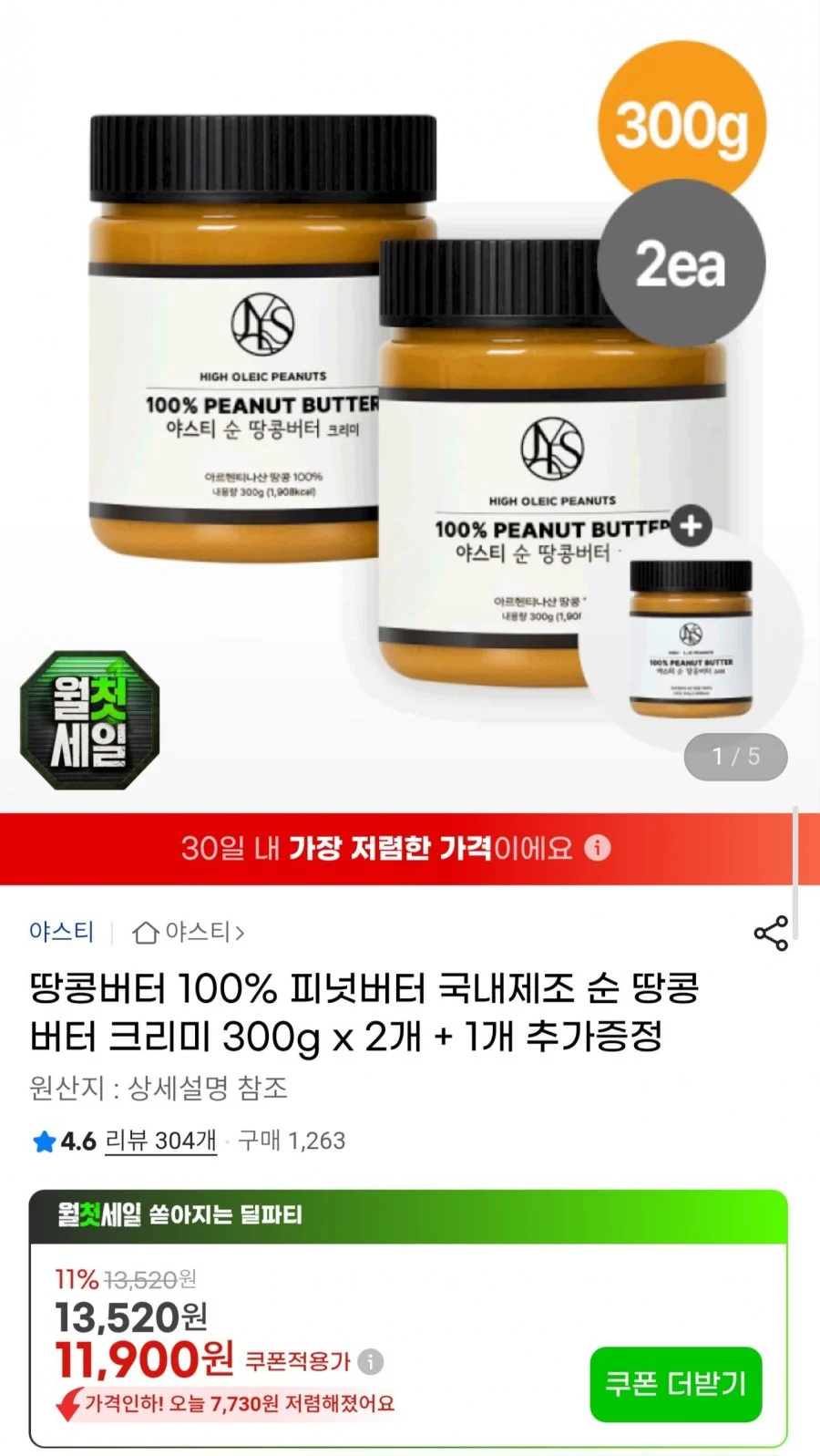 피넛버터 크리미 300g 2개+1개