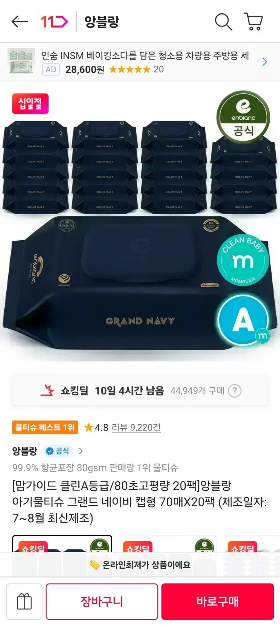 앙블랑 아기물티슈 그랜드 네이비 캡형 70매x20팩