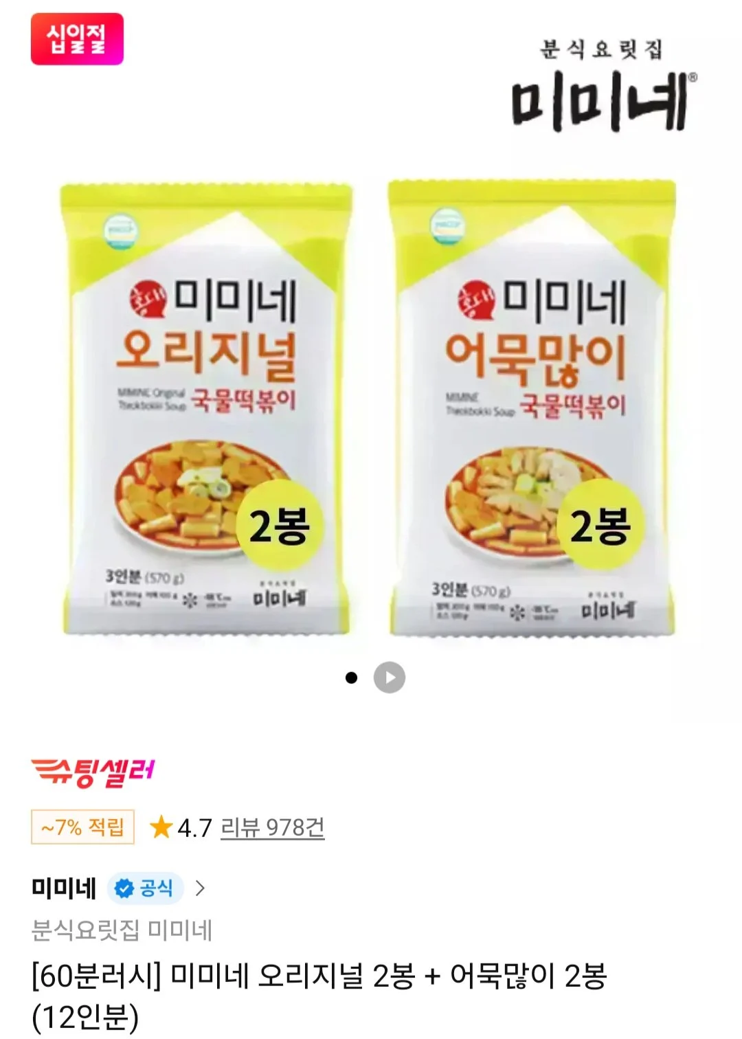 미미네 오리지널 2봉 + 어묵많이 2봉 (12인분)