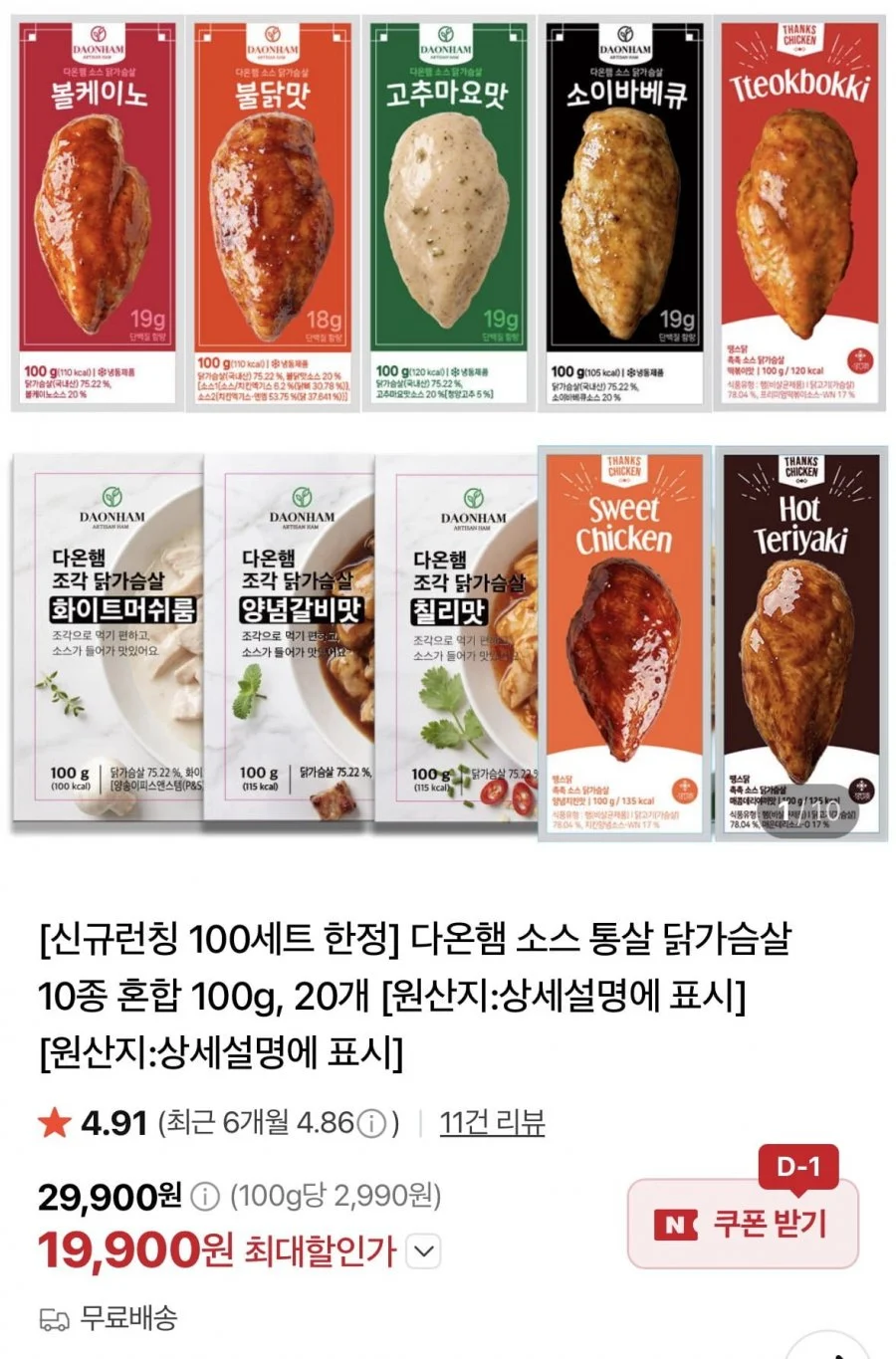 다온햄 소스통살 닭가슴살 100g 20개