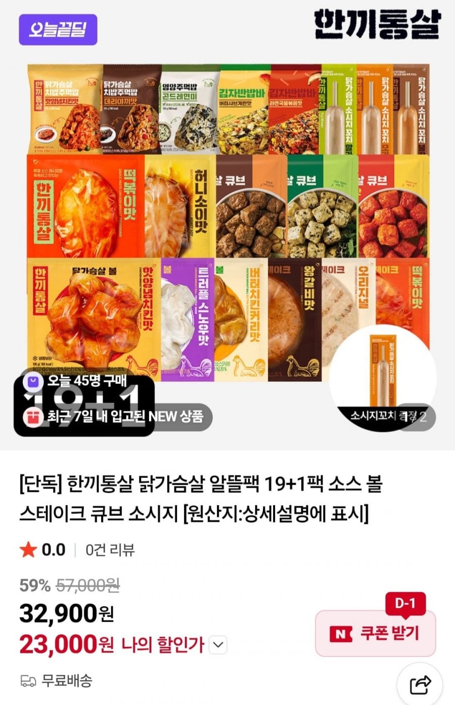 한끼통살 알뜰팩 20팩