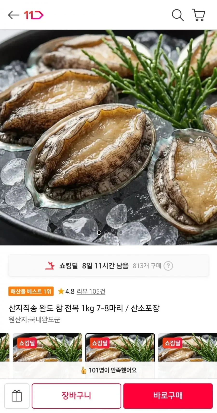 산지직송 완도 참 전복 1kg 7-8마리