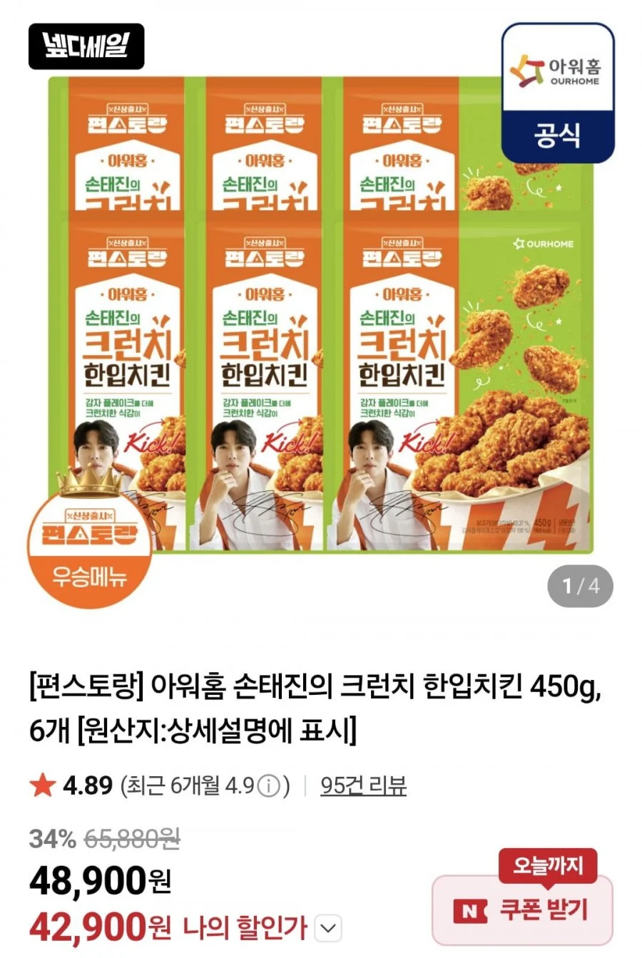 편스토랑 아워홈 손태진의 크런치 한입치킨 450gx6개