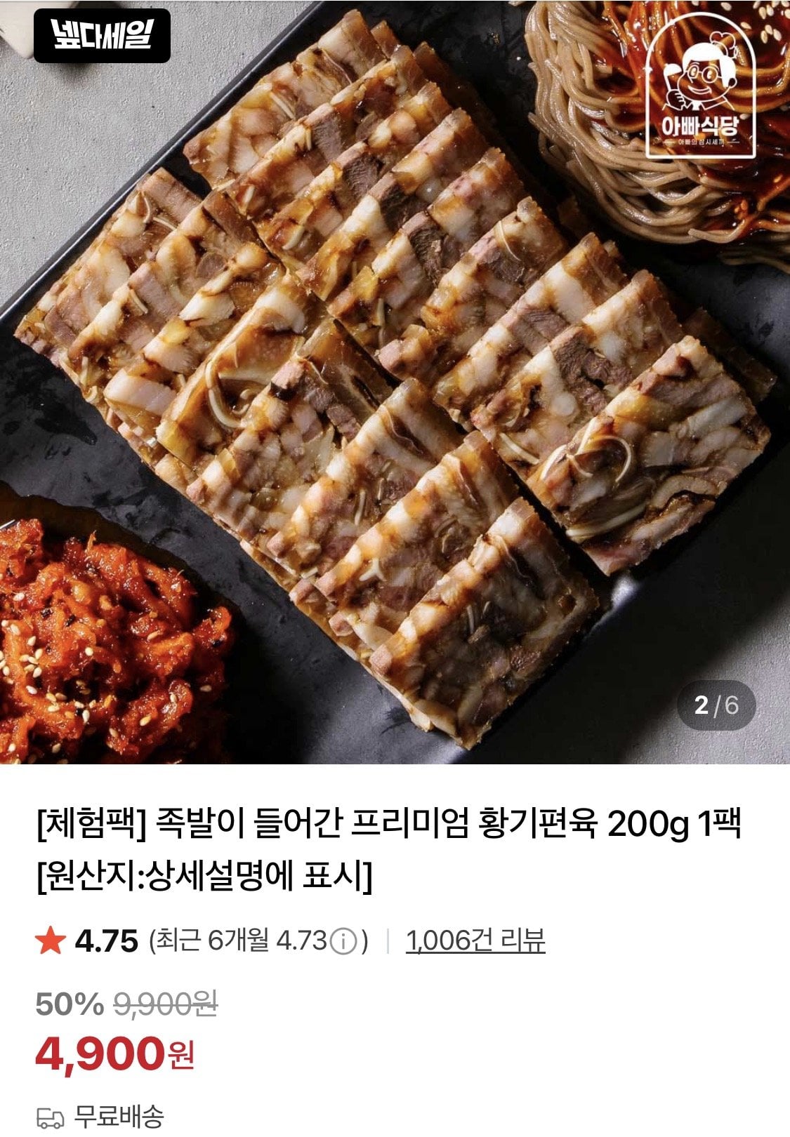 족발 들어간 황기편육 200g