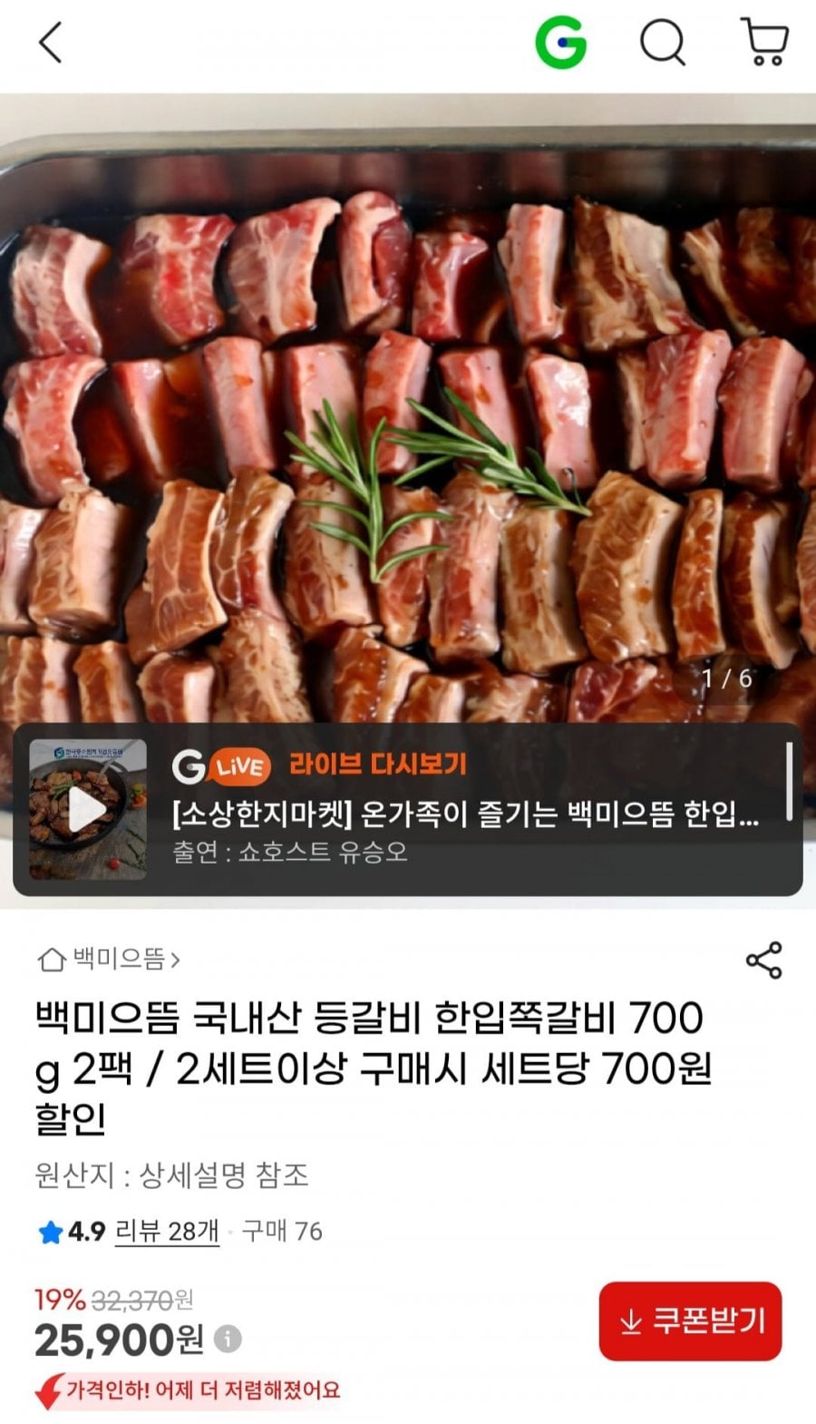 백미으뜸 국내산 등갈비 한입쪽갈비 700g 2팩