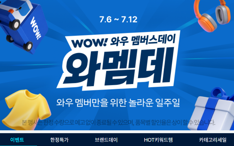 쿠팡 와우 멤버스데이 행사