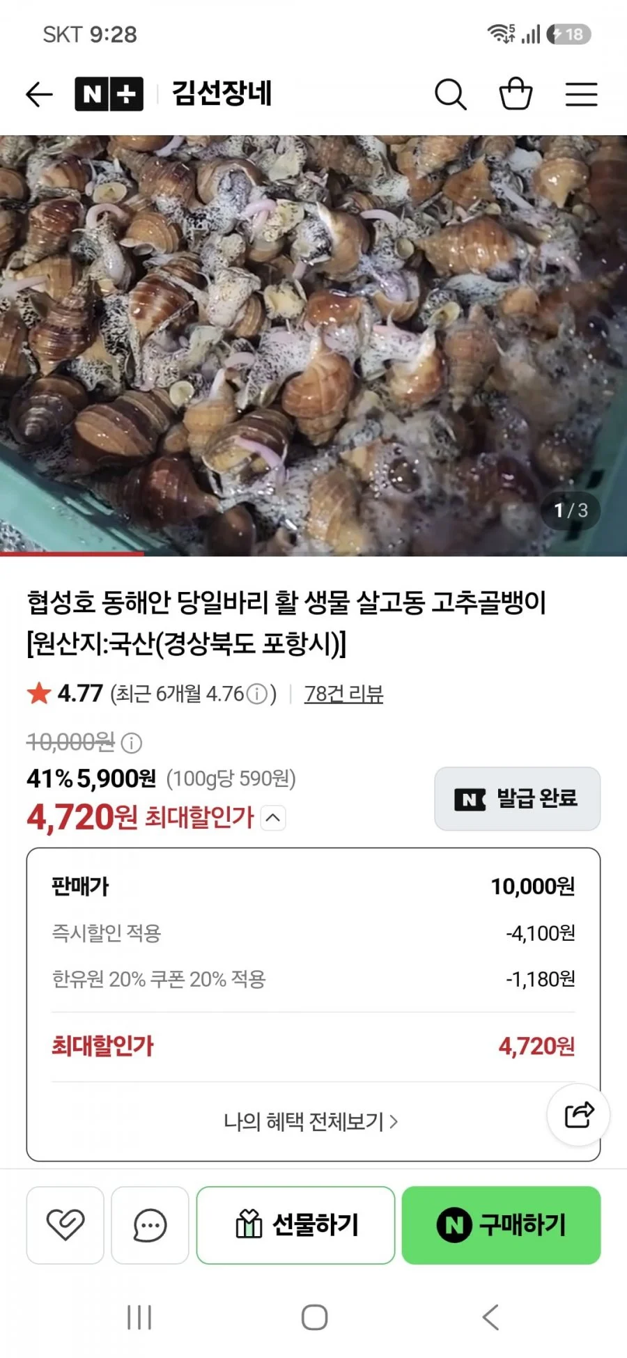 협성호 동해안 당일바리 활 생물 살고동 고추골뱅이