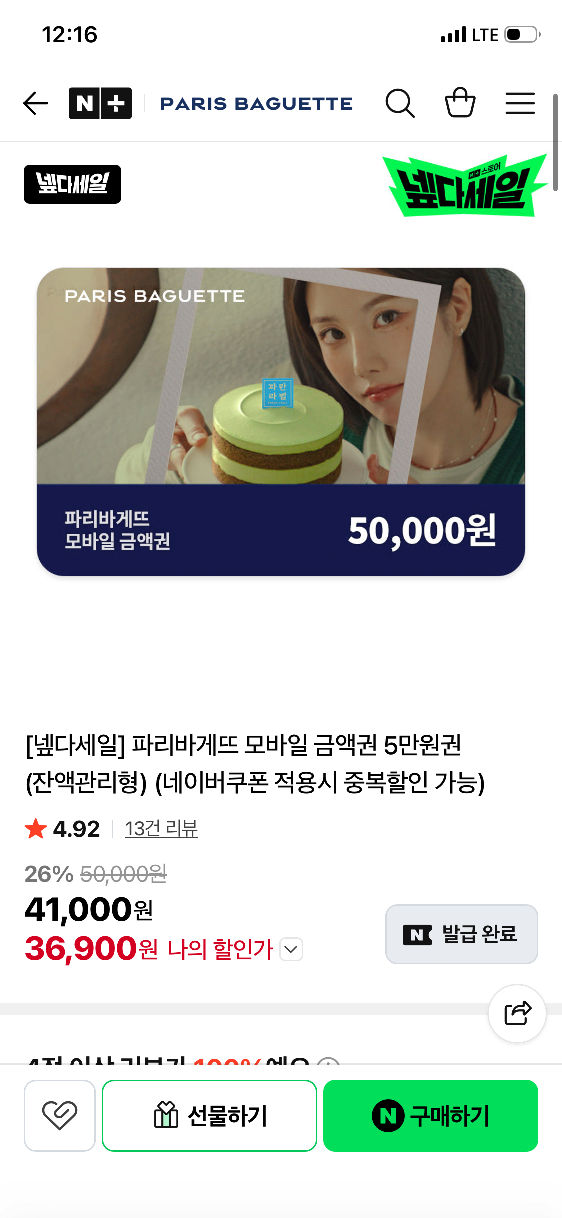 파리바게뜨 모바일 금액권 5만원권 (잔액관리형) (네멤)