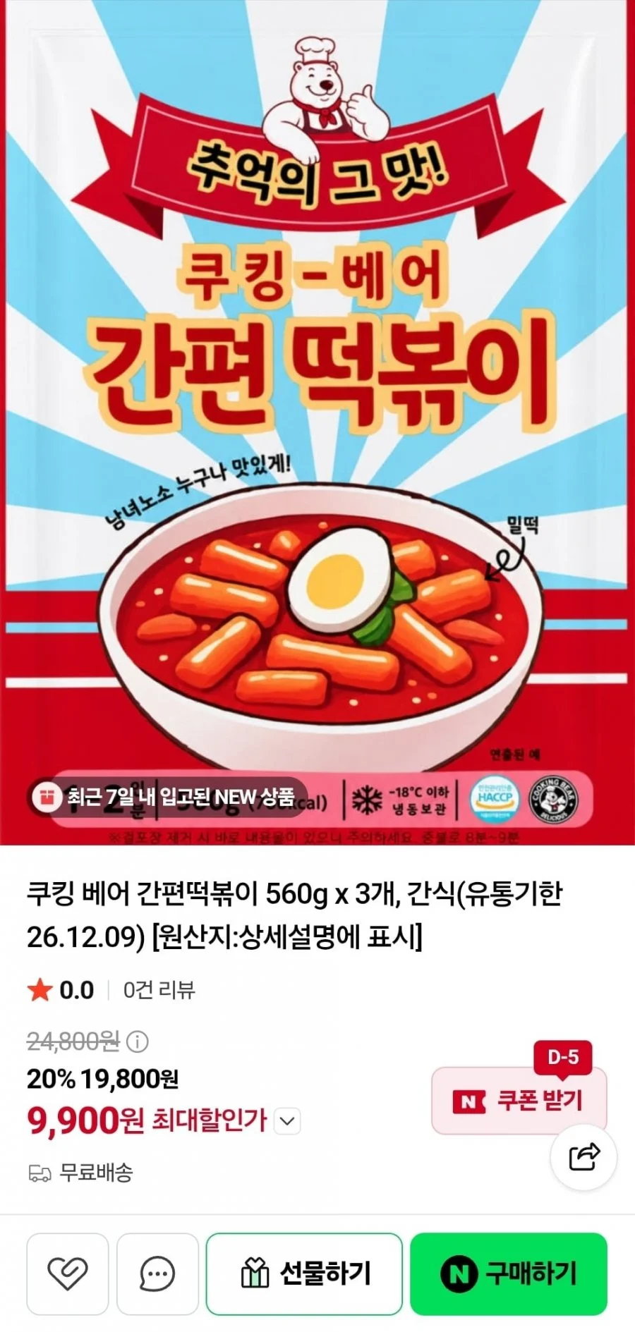 쿠킹 베어 간편떡볶이 560g 3개