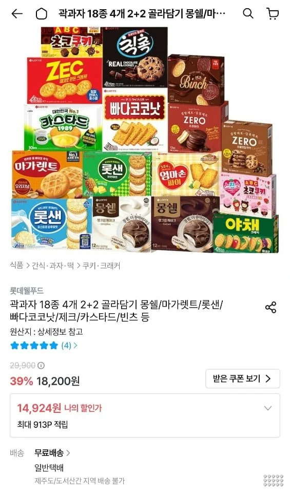 롯데 곽과자 18종 2+2 골라담기 (몽쉘/마가렛트/카스타드/빈츠 등)