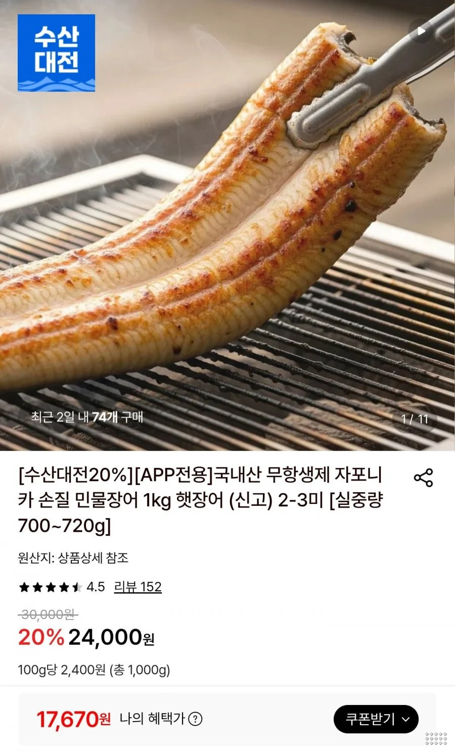 자포니카 손질 민물장어 1kg 2-3미
