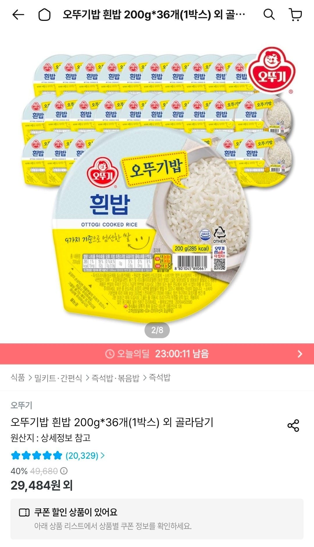 오뚜기밥 흰밥 200g*36개(1박스)