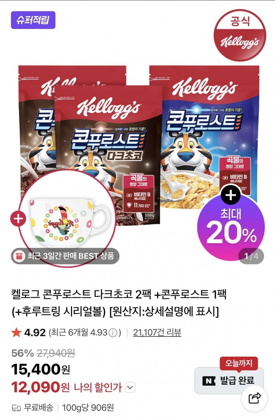 켈로그 콘푸로스트 다크초코 2팩 + 콘푸로스트 1팩 + 시리얼볼